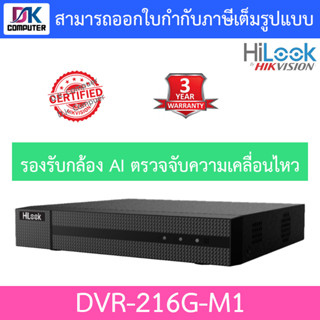 Hilook เครื่องบันทึกกล้องวงจรปิด 16CH 1080P Lite 1U H.265 DVR รุ่น DVR-216G-M1