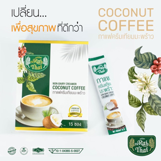 กาแฟครีมเทียมมพร้าว ไร่ไทย (ไม่มีน้ำตาล)