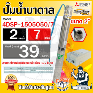 MITSUBISHI ปั๊มบาดาล มิตซูบิชิ ECO รุ่น 4DSP-1505O50/7 ท่อส่ง 2 นิ้ว 2HP 7 ใบพัด 220V SUPER PUMP ปั๊มน้ำบาดาล