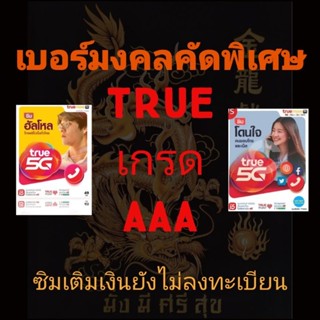 เบอร์มงคลคัดพิเศษเกรด A ราคาถูก ซิมเติมเงินยังไม่ลงทะเบียน