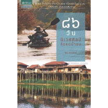 86-วันนิเวศศิลป์ริมแม่น้ำยม-ผู้เขียน-พิน-สาเสาร์-หนังสือสภาพ80-จำหน่ายโดย-ผศ-สุชาติ-สุภาพ