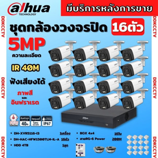 Dahua ชุดกล้องวงจรปิด5ล้านพิกเซล 16ตัว HFW1500TLM-IL-Aกลางคืน 2ระบบทั้งสีและขาวดำ มีไมค์ ภาพคมชัด พร้อมอุปกรณ์ติดตั้ง