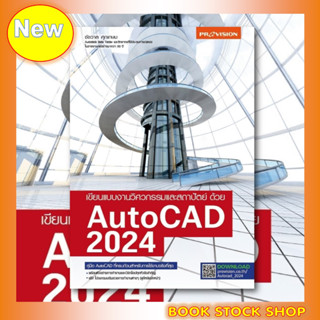 (พร้อมส่ง) หนังสือ เขียนแบบงานวิศวกรรมและสถาปัตย์ ด้วย AutoCAD 2024 เน้นใช้งานจริง โดยผู้เขียน ชัชวาล ศุภเกษม