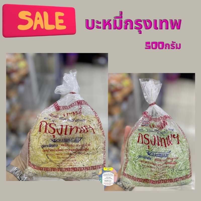 บะหมี่กรุงเทพ-เส้นเหนียวนุ่ม-อร่อย-500กรัม