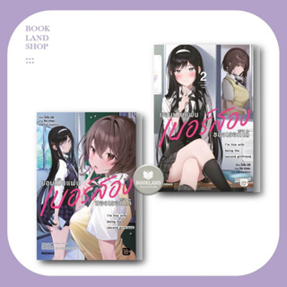 หนังสือ ยอมเป็นแฟนเบอร์สองของเธอก็ได้  (LN) เล่ม 1-2 ผู้เขียน: โจโย นิชิ #BookLandShop