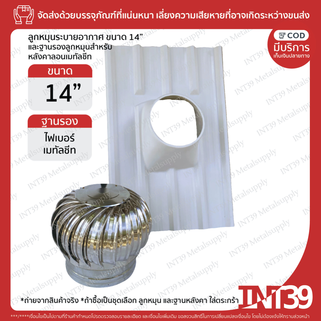 INT39 ชุดลูกหมุนระบายอากาศ ขนาด 14" พร้อมฐานรองสำหรับหลังคาเมทัลชีท