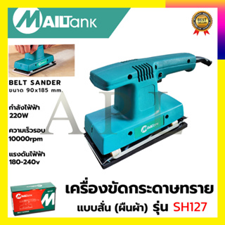 MAILTANK เครื่องขัดกระดาษทรายแบบสั่น-ผืนผ้า รุ่น SH127 ขนาด 90x185 mm.