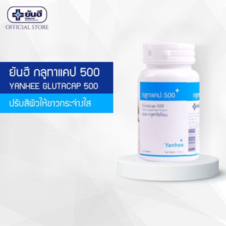 Yanhee Glutacap 500 30Cap ยันฮี กลูทาแคป ช่วยปรับสีผิวให้ขาวขึ้น ต้านอนุมูลอิสระ สินค้าพร้อมส่ง