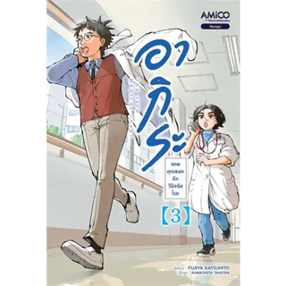 หนังสือพร้อมส่ง  #อากิระ ยอดคุณหมอนักวินิจฉัยโรค เล่ม 3 #Fujiya Katsuhito #AMICO #มังงะ #booksforfun