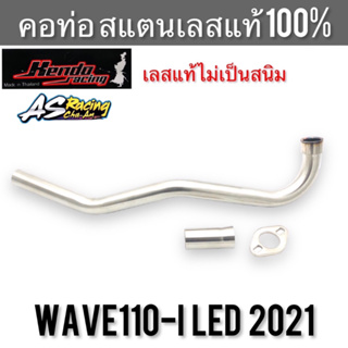 คอท่อ Wave110i LED 2021 สแตนเลส304 แท้ 100% ไม่ขึ้นสนิม งานคุณภาพอย่างดี Kendo Racing เวฟ110iled พร้อมกรวยและแป้น