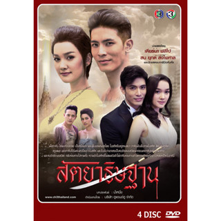 DVD ละครไทย เรื่อง สัตยาธิษฐาน (4แผ่นจบ)