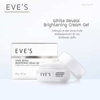 EVE’S Cream Gel ครีมเจลอีฟส์ หน้ากระจ่างใส ลดฝ้ากระ