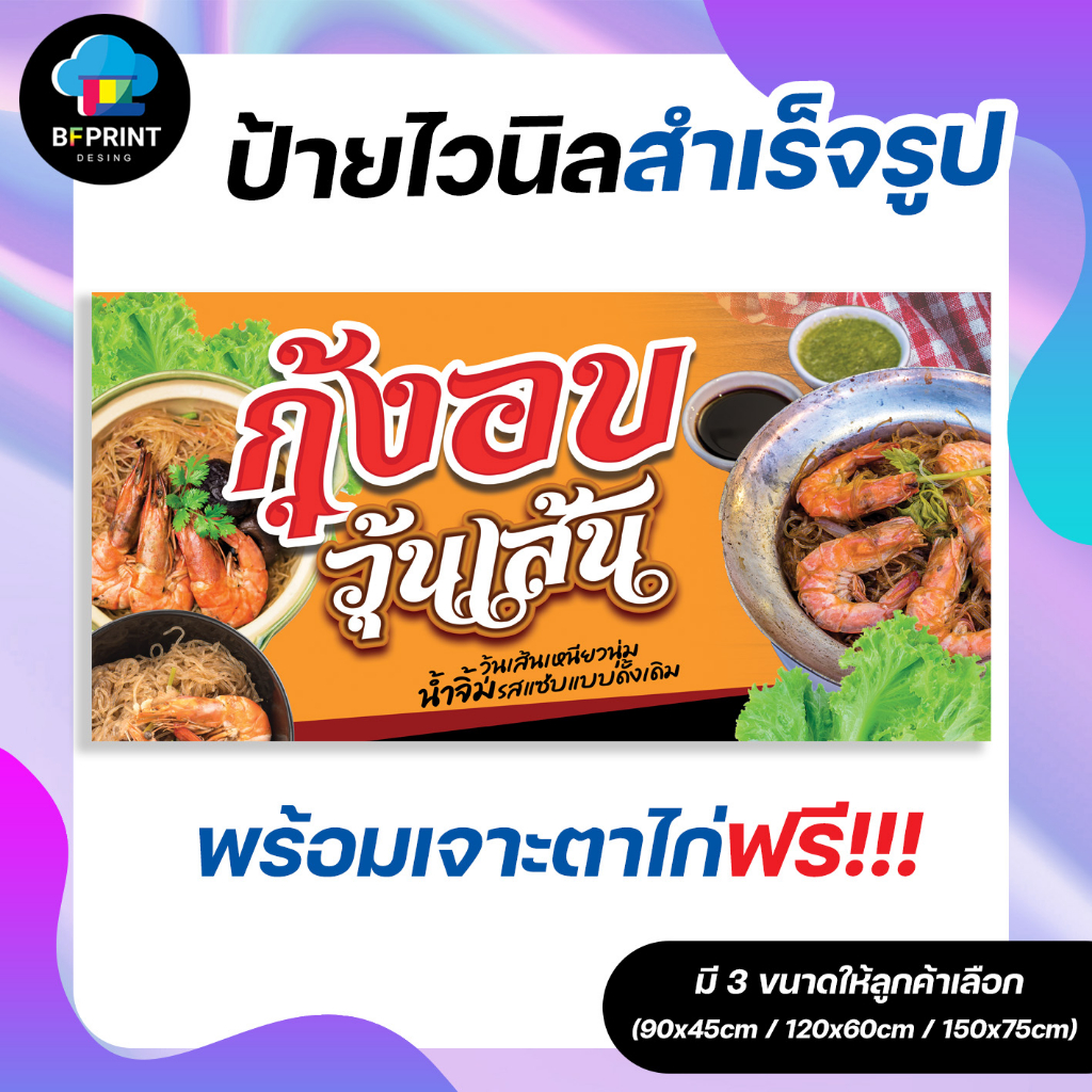 ป้าย-กุ้งอบวุ้นเส้น-สำเร็จรูป-พร้อมเจาะตาไก่ฟรี