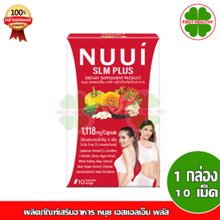 NUUI SLM Plus หนุย เอสแอลเอ็ม พลัส (1 กล่อง 10 แคปซูล)