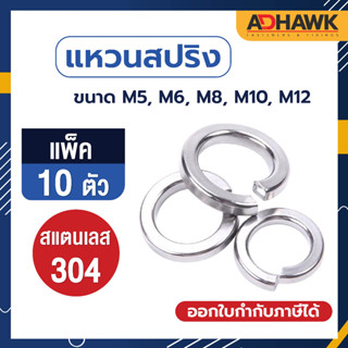 ADHAWK แหวนสปริง สแตนเลส304 แพค 10 ตัว ขนาด M5, M6, M8, M10, M12