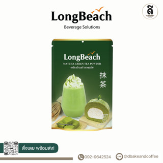 LongBeach Matcha Powder 100g. (ลองบีช มัทฉะ พาวเดอร์ 100กรัม)