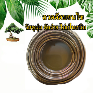 ลวดกลมอลูมิเนียมดัดบอนไซไม่เป็นสนิม ยาว 6 เมตร