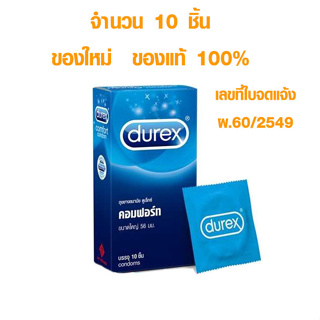 ถุงยาง ดูเร็กซ์ คอมฟอร์ท 10 ชิ้น ผิวเรียบ ขนาด 56 มม. durex ถุงยางอนามัย *ไม่ระบุชื่อสินค้า* ของแท้ 100%