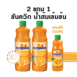 2แถม1 Sunquick ซันควิก น้ำผลไม้เข้มข้น น้ำส้ม น้ำส้มเข้มข้น น้ำผลไม้