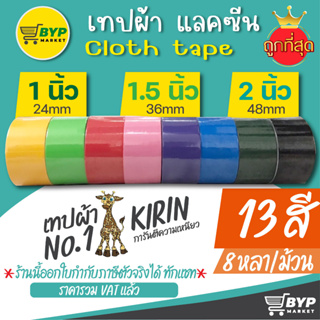 โปร 11.11 เทปผ้า แลคซีน แลคซีนสี เทปกาวกันน้ำ ขนาด 1ม1.5,2 นิ้ว x 8 หลา ยี่ห้อ Kirin (1 ม้วน)