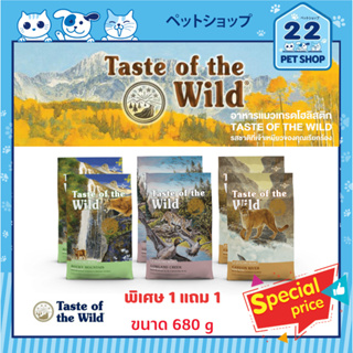 Taste of The Wild Cat อาหารเม็ดสำหรับแมว เกรดพรีเมี่ยม สูตร Canyon River, Lowland, Rocky Mountain ขนาด 680 g.