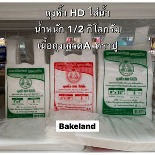 Bakeland เบคแลนด์ (ยกมัด 5 kg) ถุงกาแฟโอเลี้ยง หิ้ว HD ตราปู ใส่เครื่องดื่มร้อน - เย็น คละขนาด (5x9, 5x10 ,6x12 นิ้ว)