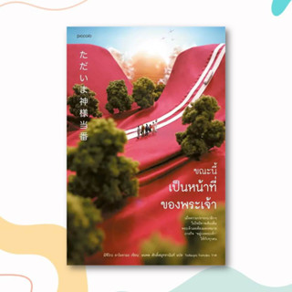 หนังสือ ขณะนี้เป็นหน้าที่ของพระเจ้า ผู้เขียน: มิจิโกะ อาโอยามะ (Michiko Aoyama)  สำนักพิมพ์: Piccolo  หมวดหมู่: วรรณกรรม