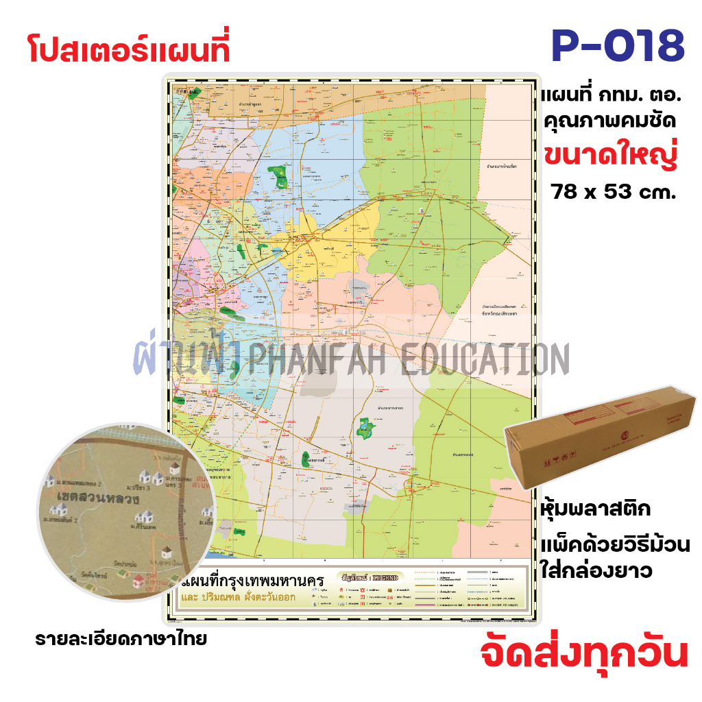 สินค้าขายดี-โปสเตอร์ติดผนัง-แผนที่กรุงเทพและปริมณฑล-ฝั่งตะวันออก