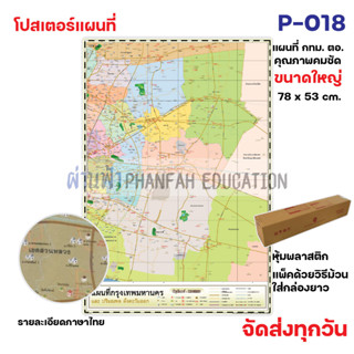 (สินค้าขายดี)โปสเตอร์ติดผนัง แผนที่กรุงเทพและปริมณฑล ฝั่งตะวันออก