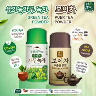 [40G] 2 รส ชาออแกนิกแบบผง ชาเขียวพี่แจ๊ค Organic Green Tea Powder และชาผู่เอ๋อร์แบบผง Puer Tea Powder ดานังวอน Danongwon