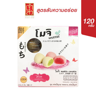 สินค้า เจ้าสัว โมจิ (แม่สมศรี) ไส้รวม กล่องชมพู 120 กรัม