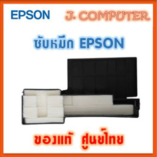 ฟองน้ำซับหมึก Epson แท้  L110/L210/L220/L300/L310/L350/L355/L360/L365/L385/L120/L455/L485