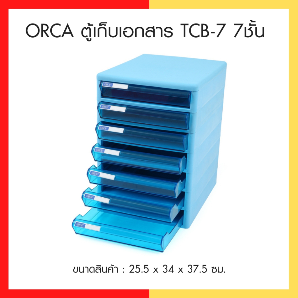 โปรโมชั่น-orca-ตู้เก็บเอกสาร-tcb-7-7ชั้น-โครงและลิ้นสี