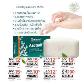 สบู่รักษาโรคผิวหนัง กลาก เกลื้อน เชื้อรา แบคทีเรีย Himalaya Aactaril Soap 75 g.