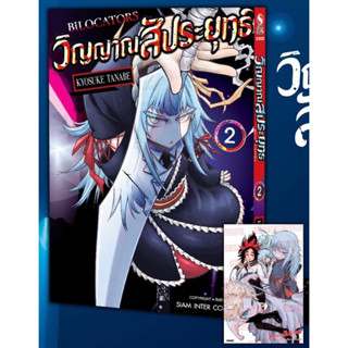พร้อมส่งใส่กล่อง✅ BILOCATORS วิญญาณสัประยุทธ์ เล่ม 2 (แถมโปสการ์ดลาย Exclusive)