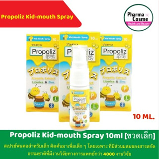 ภาพขนาดย่อของภาพหน้าปกสินค้าPropoliz kid-mouth spray พรอ-โพลิส คิด-เมาส์ สเปรย์ (10 มล.) สเปรย์ช่องปากสำหรับเด็ก 10ml จากร้าน pharmacosme บน Shopee