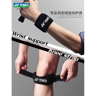 🆕️(พร้อมส่ง) Yonex WIRST &amp; KNEE STRAP Support  สินค้ารับประกันของแท้💯%