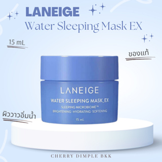 ของแท้/ลาเนจ LANEIGE Water Sleeping Mask EX 15ML ครีมมาร์คหน้าข้ามคืน มาร์คเพิ่มความชุ่มชื่น