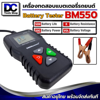 BM550 เครื่องวิเคราะห์แบตเตอรี่อัตโนมัติ เครื่องทดสอบแรงดันไฟฟ้า 2000CCA 6V 12V 24V เครื่องทดสอบแบตเตอรี่รถยนต์