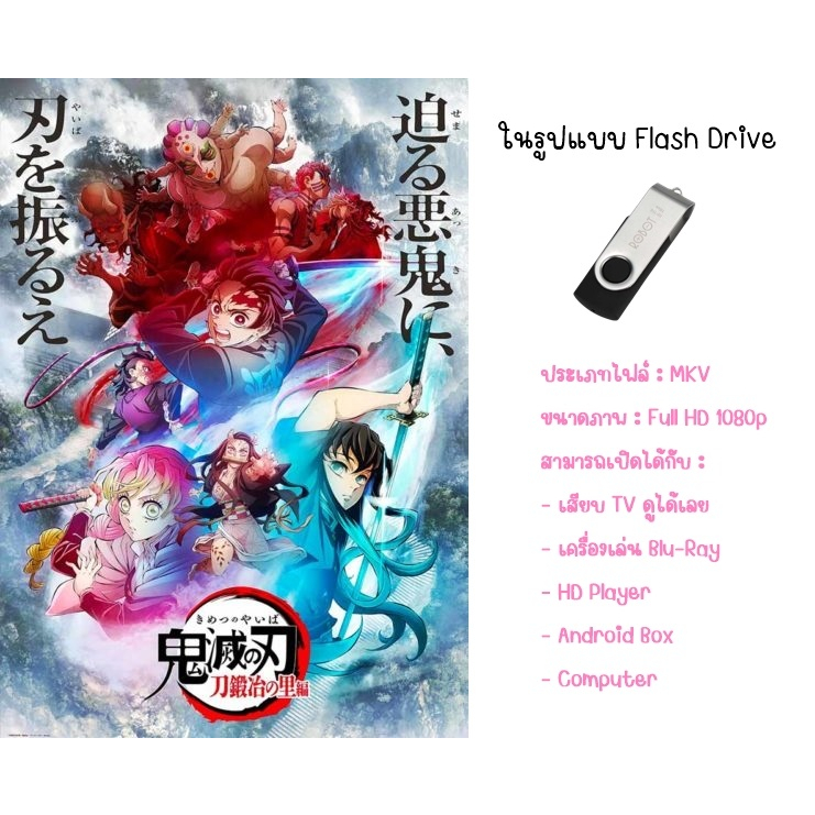 usb-การ์ตูนใหม่-demon-slayer-kimetsu-no-yaiba-season-3-ดาบพิฆาตอสูร-หมู่บ้านช่างตีดาบ-11-ตอนจบ-1080p