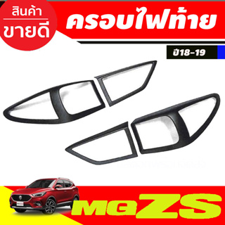 ครอบไฟท้าย สีดำด้าน MGZS MG ZS 2018 2019  (A)