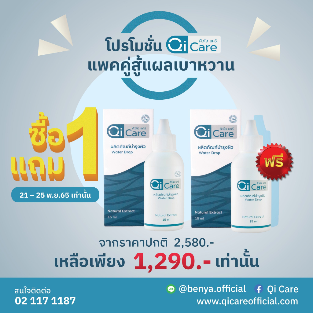 โปร-1-แถม-1-qi-care-official-คิวไอแคร์-ผลิตภัณฑ์ป้องกันแผลเบาหวาน-แผลกดทับ-แผลเรื้อรัง