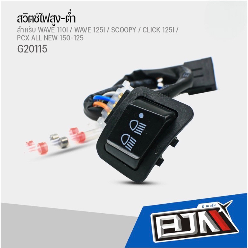 สวิทซ ไฟหน้า 3 สเตป สำหรับ HONDA WAVE 110i LED - 125i LED 2019 แบรนด์ ...