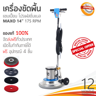 ❗ ส่งฟรีทั่วประเทศ ❗ เครื่องขัดพื้น CHAMPION PROFESSIONAL รุ่น Maxo 175RPM 14นิ้ว