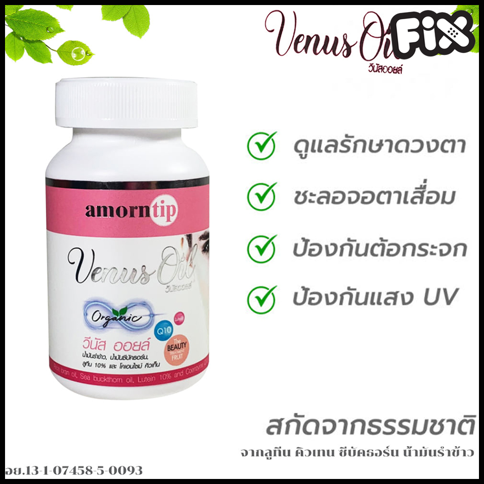 venut-oil-วีนัส-ออยล์-บำรุงสายตา-เพิ่มการมองเห็น-ลดอาการตาพร่ามัว-ชลอความเสื่อมของเลนส์ตา