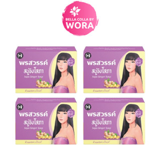 สบู่ขิงโสภา สบู่สมุนไพร 100 g. Ginger whitening Soap [4 ก้อน]