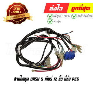 สายไฟชุด Dash 5 เกียร์ 12 ขั้ว ยี่ห้อ PEG (B21-134)