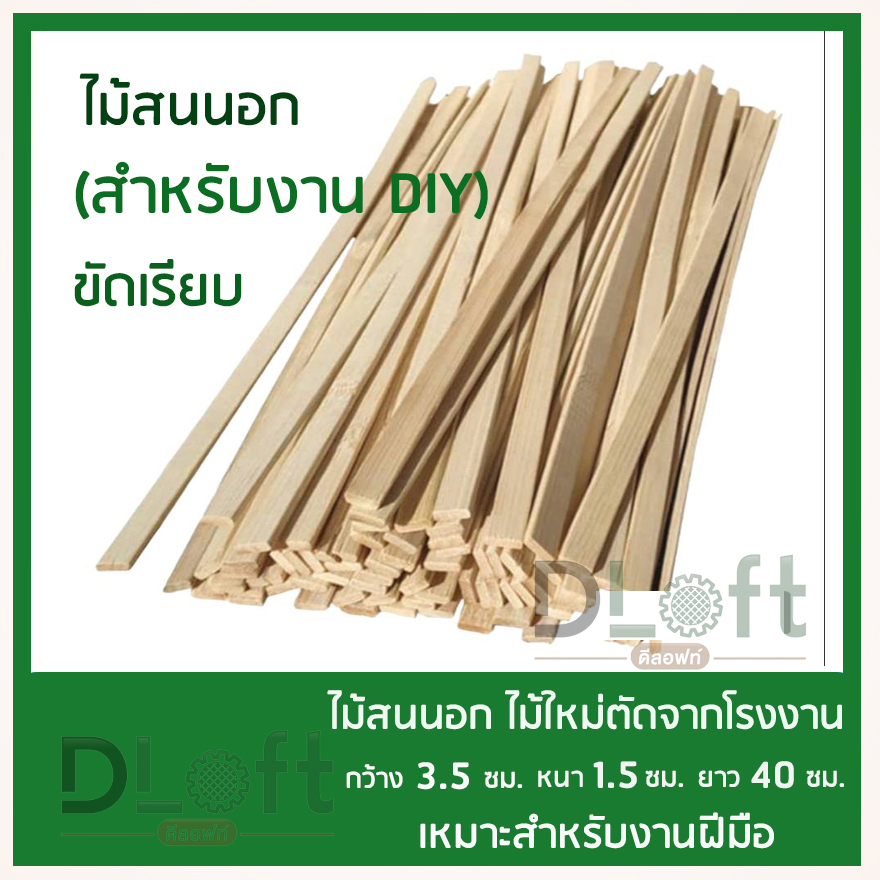 ไม้แผ่นสนนอก-ไม้ซอยสำหรับ-diy-หน้าขนาดกว้าง-3-5-ซม-หนา-1-5-ซม-ยาว-40-ซม