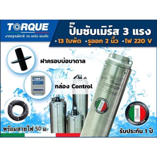 TORQUE ปั๊มบาดาล ทอร์ค TORQUE 2นิ้ว 3HP 13ใบ 380V รุ่น TQ-SP-8BH13-4 ซับเมอร์ส ปั๊มน้ำ (ไม่รวมสายไฟ)