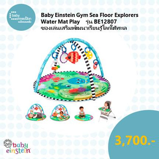 Baby Einstein Gym Sea Floor Explorers Water Mat Play รุ่น BE12807